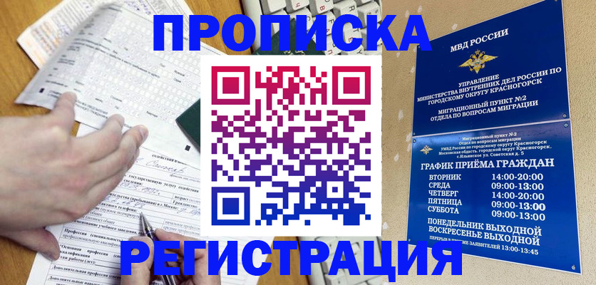 купить прописку в Краснознаменске